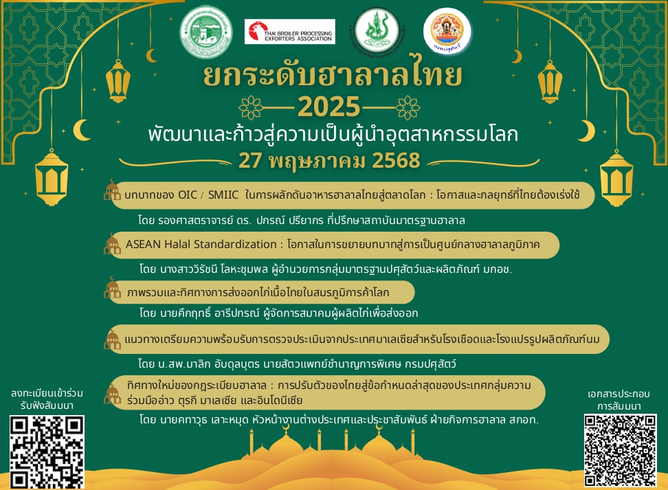 การสัมมนา “ ยกระดับฮาลาลไทย 2025 : พัฒนาและก้าวสู่ความเป็นผู้นำอุตสาหกรรมโลก ” วันที่ 27 พฤษภาคม 2568